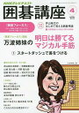 テキスト囲碁講座 2013年4月号 (雑誌) / NHK出版