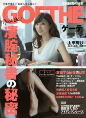GOETHE(ゲーテ) 2013年7月号 【表紙】 山岸舞彩 (雑誌) / 幻冬舎