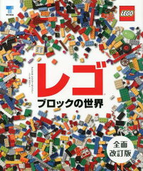 【送料無料選択可！】レゴブロックの世界 / 原タイトル:THE LEGO BOOK (単行本・ムック) / ダニ...