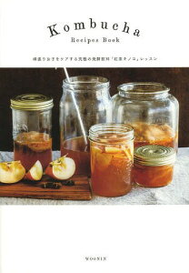 【送料無料選択可！】Kombucha Recipes Book 頑張り女子をケアする究極の発酵飲料「紅茶キノコ...