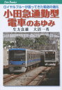 小田急通勤型電車のあゆみ ロイヤルブルーが担ってきた輸送の進化 (キャンブックス 鉄道 144…