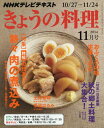 　きょうの料理 2014年11月号[本/雑誌] (雑誌) / NHK出版