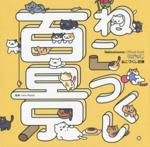 　ねこづくし百景 Nekoatsume Official book[本/雑誌] (単行本・ムック) / Hit‐Point/監修