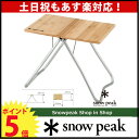 チェアやコットの横に最適なサイズ。[My Table bamboo top | snowpeak　スノーピーク |　テーブ...