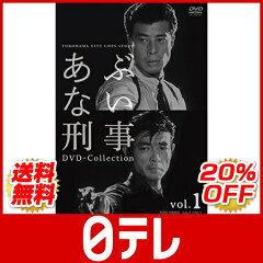 あぶない刑事 DVD Collection　VOL.1 日テレshop（日本テレビ 通販）