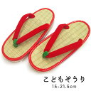 *子供草履*　赤いふちがかわいい！安全性を追及した日本製の本表畳“イ草”使用の子…