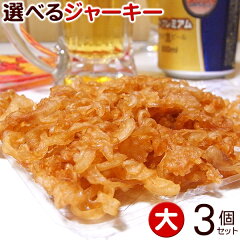 【沖縄土産】酒の肴に、美味しい珍味ミミガージャーキー！オキハムのジャーキーがよりどり3個選...