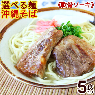 【送料無料】選べる麺！沖縄そば（ソーキそば）5食セット　（味付け軟骨ソーキ、そばだし、かまぼこ…