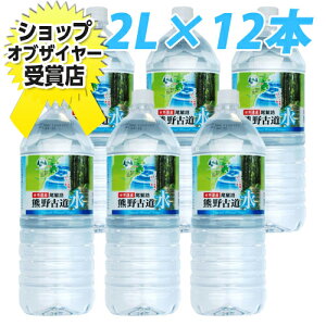 熊野古道の水 2リットル12本