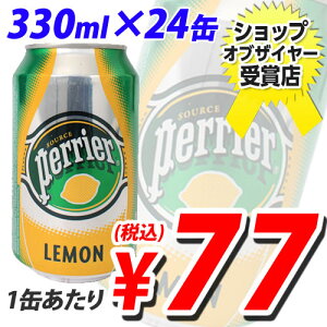 合計￥1900以上送料無料！ペリエ レモン 330ml缶 24本【合計￥1900以上送料無料！】