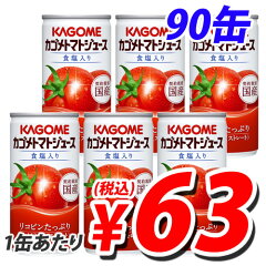 カゴメ トマトジュース 190g×90本【送料無料（一部地域除く）】