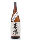蔵元の一番人気のお酒です。お手頃価格の純米酒は最高の晩酌酒です！茨城県　来福酒造　来福【...