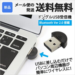 【Bluetooth レシーバー】 v2.0 対応 ブルートゥース USBアダプタ ドングル 無線 通信 PC パソコン 周辺機器 ワイヤレス コンパクト USB アダプタ｜ER-BT2 [★ゆうメール発送][送料無料]