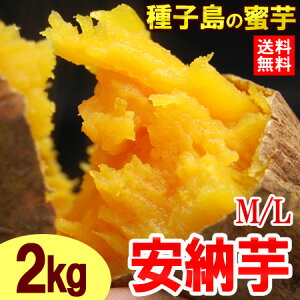 安納芋M/L(2kg)種子島産 サツマイモ さつま芋 蜜芋 送料無料