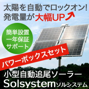 ソーラーパネル 自作 自動追尾ソーラーシステム Solsystem 太陽光パネル 家庭用ポータブル発電機 小型 キット