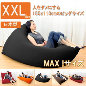 日本製　人をダメにするソファ　ビーズバッグチェア　XXLサイズ