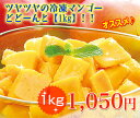 【冷凍 マンゴー 1kg】1,050円ポッキリ！「生」のマンゴーをひと口サイズにカットしてそのまま...