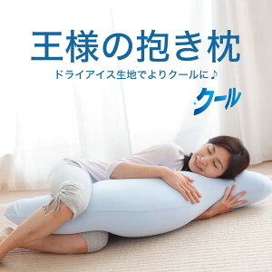 抱き枕 | 王様の抱き枕 クール （COOLバージョン）【涼感寝具/日本製/涼感/冷感/ひんや…