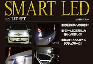 SMART(スマート) 【送料無料】SMART LED VW UP！用セット LEDSET019