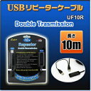 UF10R(USB延長ケーブル10m・世界初信号増幅機能付きで安定動作可能)