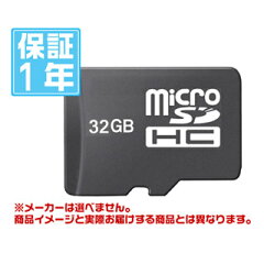 有名メーカー microSDHC 32GB（メーカーを選べません！その分激安！1年保証）