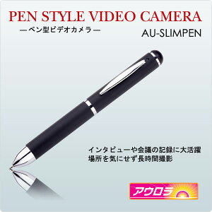 AU-SLIMPEN(品質の良いペン型ビデオカメラ・microSD挿入タイプ 16GB対応・ボタンも押し易くさら...