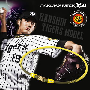 ファイテン　RAKUWAネックX50 阪神タイガースモデル