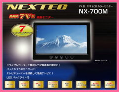 【送料無料】NX-700M 車載用モニター NEXTEC 高画質7V型液晶モニター