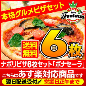 『ナポリピザ6枚セットボナセーラ』【あす楽】【送料無料】【冷凍ピザ】1枚当たり497円！信州薪…