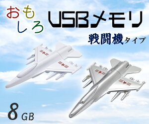 【戦闘機タイプ】おもしろUSBメモリー8GB（飛行機 ）
