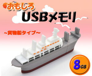 【貨物船タイプ】おもしろUSBメモリー8GB
