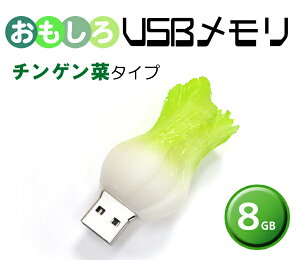 【チンゲン菜】おもしろUSBメモリー8GB（ 野菜タイプ ）