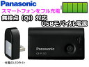 【スマートフォンをフル充電】【無接点(Qi)対応】Panasonic 無接点(Qi)対応 USBモバイルバッテ...