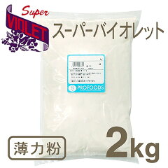 《日清製粉・薄力粉》スーパーバイオレット【2kg】（チャック袋入）