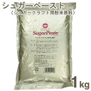 　《日新製糖》パウダーシュガーペースト【1kg】