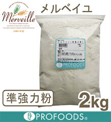 《日本製粉・準強力粉》メルベイユ【2kg】（チャック袋入）