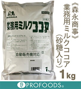 《森永商事》業務用ミルクココア【1kg】