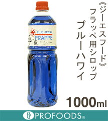 【マラソン201207_食品】《GS》かき氷シロップ・ブルーハワイ【1000ml】