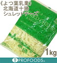 【クール便発送商品】《よつ葉乳業》北海道十勝シュレッドチーズ【1kg】