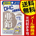 dhc DHC サプリメント亜鉛 送料無料 メール便亜鉛　DHC 20日分（20粒）送料無料 メール便 dhc ...