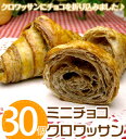 【お買い得】お家でらくらく焼き立てパン♪ミニチョコクロワッサン(30個入)(冷凍パン生地)
