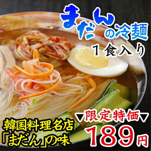 シコシコ冷麺に、のど越しのよいさっぱりしたスープの有名店の韓国冷麺【常温・冷蔵・冷凍可】...