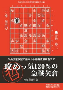将棋世界（日本将棋連盟発行） 攻めっ気120％の急戦矢倉