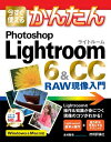 今すぐ使えるかんたん　Photoshop Lightroom 6 ＆ CC　RAW現像入門【電…