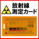放射線測定器 ガイガーカウンター【送料無料】米国製放射線測定カード「RA...