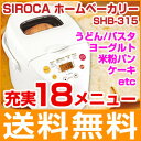 【ポイント10倍】ホームベーカリー シロカ SIROCA SHB-315 パン焼き機 もちつき 餅つき機 米粉...