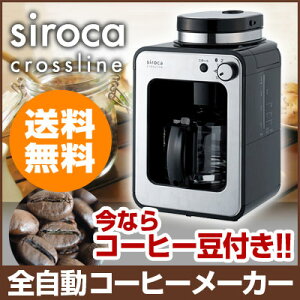 siroca シロカ STC-401 全自動コーヒーメーカー 全自動コーヒーマシン オートコー…