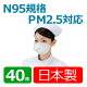 【送料無料】ウイルス対策 マスク 日本製バリエールN95マスク 40枚...