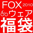 【メンズ】◆1万円◆2010！FOXウェア福袋【2.5万円相当】！！