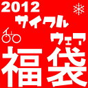 【メンズ】◆3万円◆2011！サイクルウェア福袋【6万円相当】！！